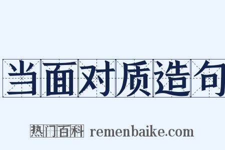 当面对质造句是什么意思的图片